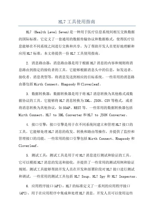 HL7工具使用指南