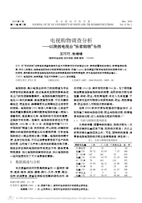 电视购物调查分析_以陕西电视台_乐家购物_为例