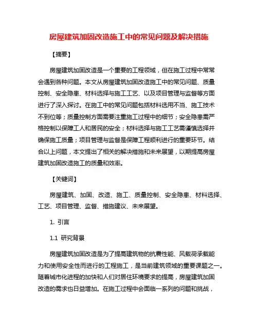房屋建筑加固改造施工中的常见问题及解决措施