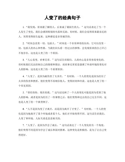 人变了的经典句子