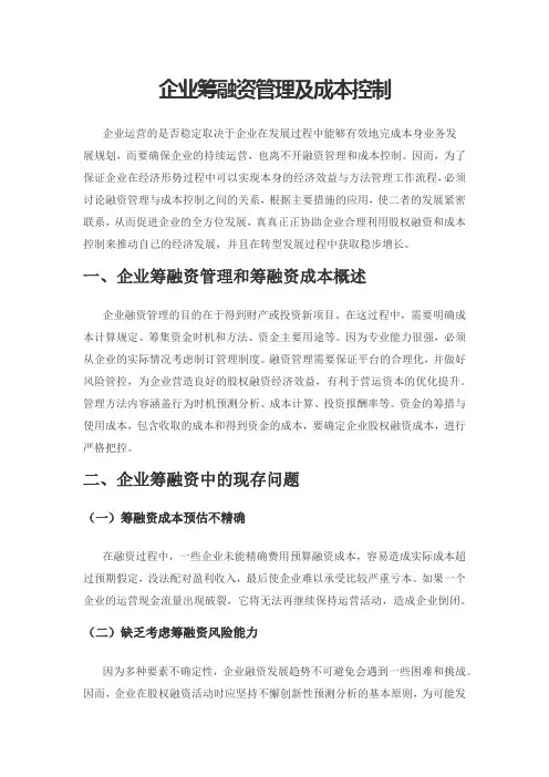企业筹融资管理及成本控制