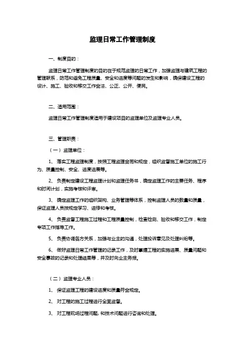监理日常工作管理制度