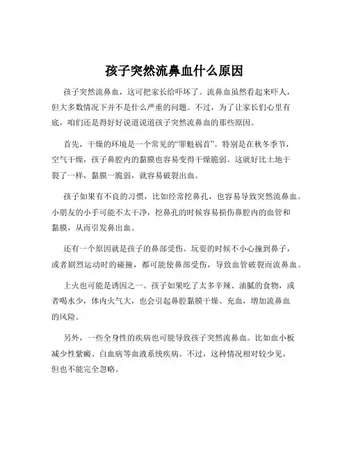 孩子突然流鼻血什么原因