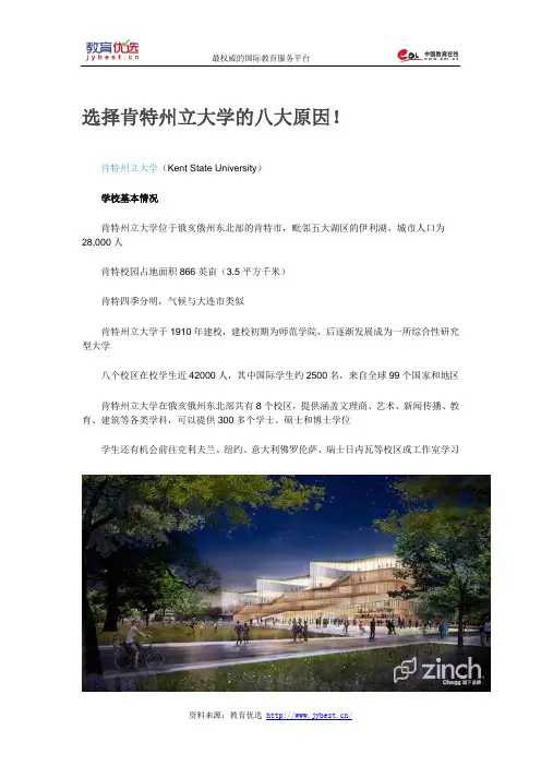选择肯特州立大学的八大原因!