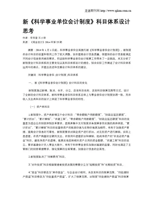 新《科学事业单位会计制度》科目体系设计思考