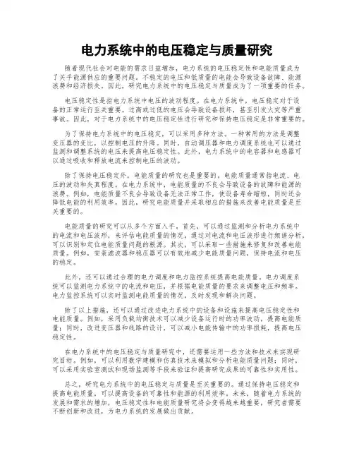 电力系统中的电压稳定与质量研究