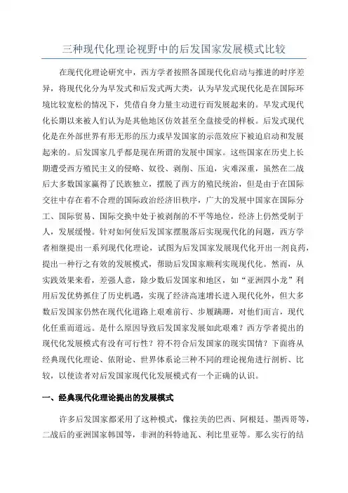 三种现代化理论视野中的后发国家发展模式比较