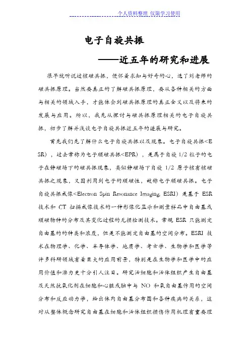电子自旋共振——近五研究报告与发展