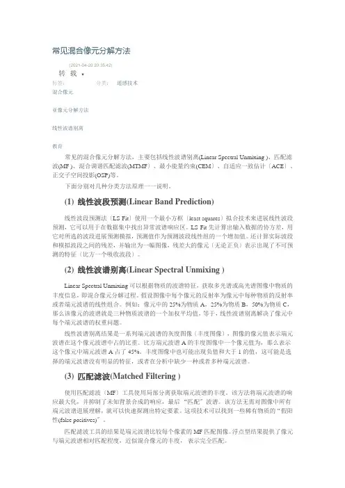 常见混合像元分解方法简介