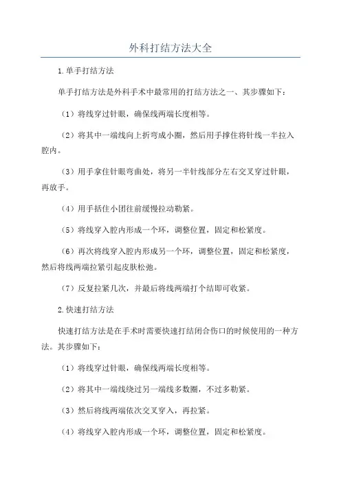 外科打结方法大全