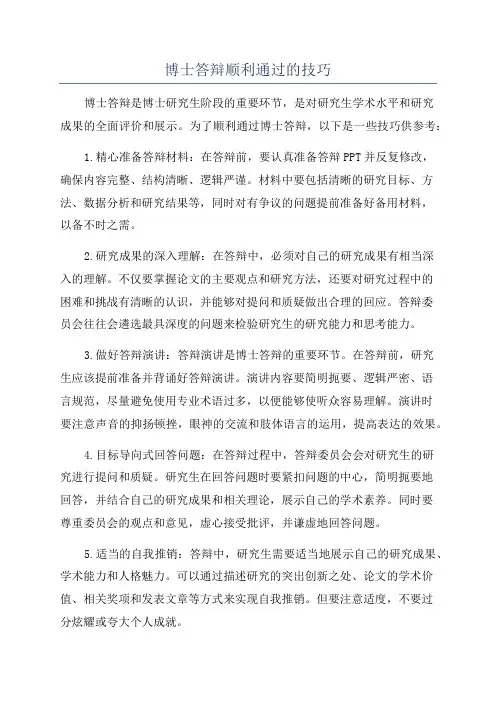 博士答辩顺利通过的技巧