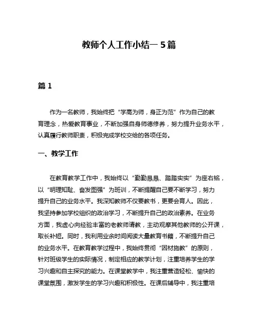 教师个人工作小结一5篇