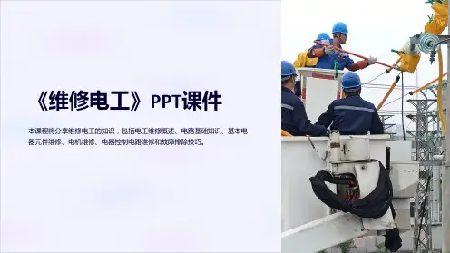《维修电工》课件