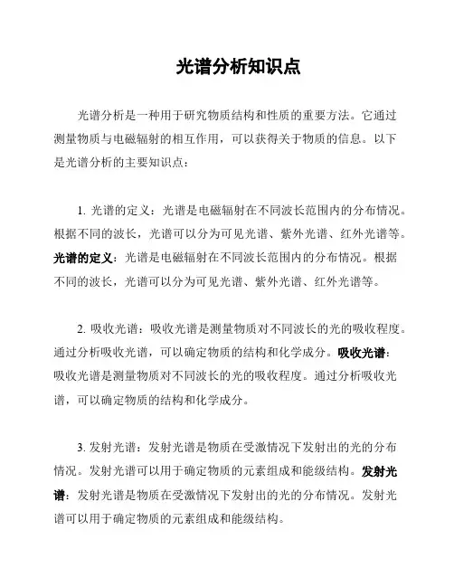 光谱分析知识点