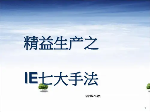 精益生产之IE七大手法(PPT-53张)可修改全文