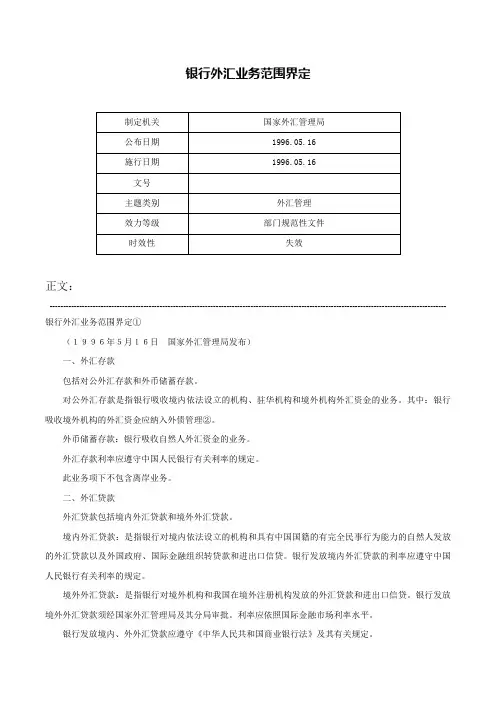 银行外汇业务范围界定-