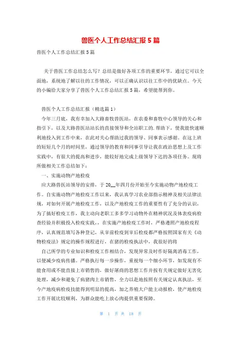 兽医个人工作总结汇报5篇