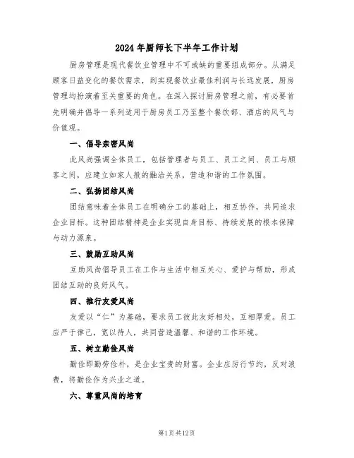 2024年厨师长下半年工作计划（6篇）
