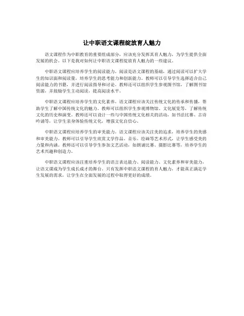 让中职语文课程绽放育人魅力