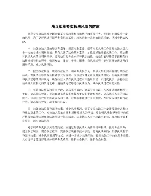 浅议烟草专卖执法风险的防范