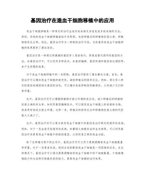 基因治疗在造血干细胞移植中的应用