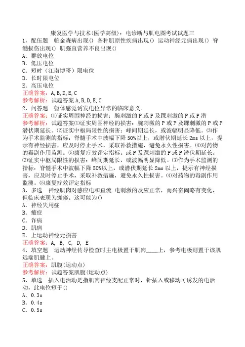 康复医学与技术(医学高级)：电诊断与肌电图考试试题三