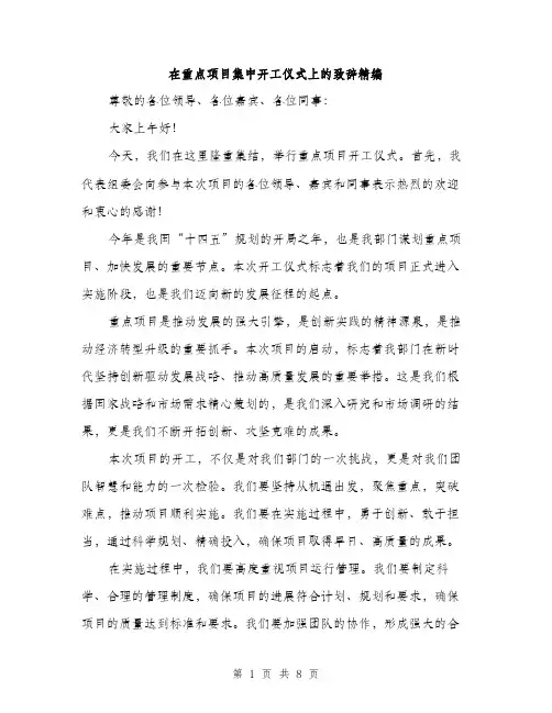 在重点项目集中开工仪式上的致辞精编（四篇）