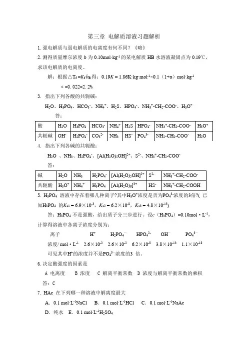 笫三章 电解质溶液习题解析