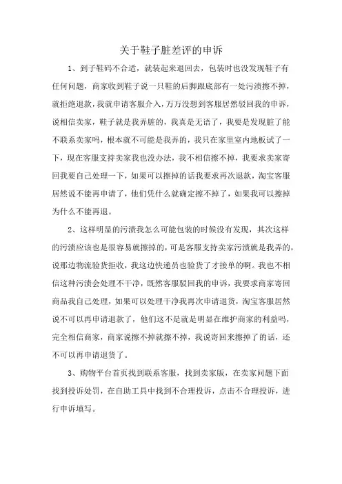 关于鞋子脏差评的申诉