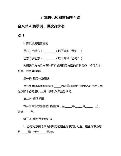 计算机机房租赁合同4篇