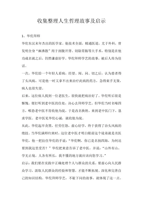 初中素材收集整理人生哲理故事及启示