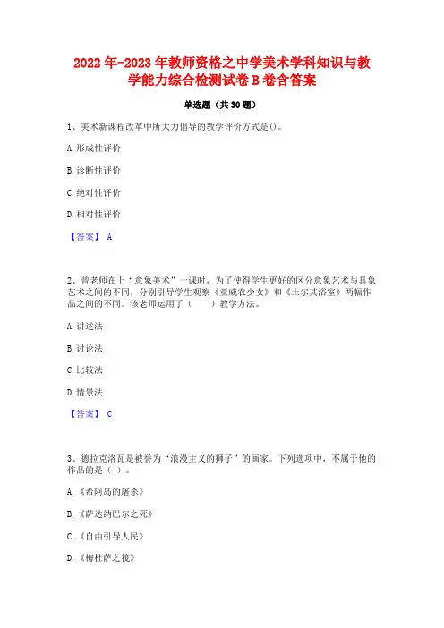 2022年-2023年教师资格之中学美术学科知识与教学能力综合检测试卷B卷含答案