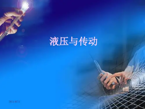 液压与传动
