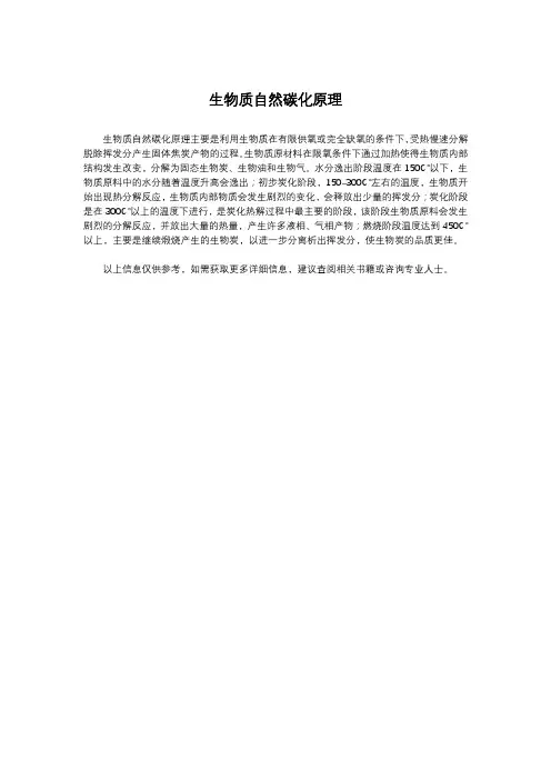 生物质自然碳化原理