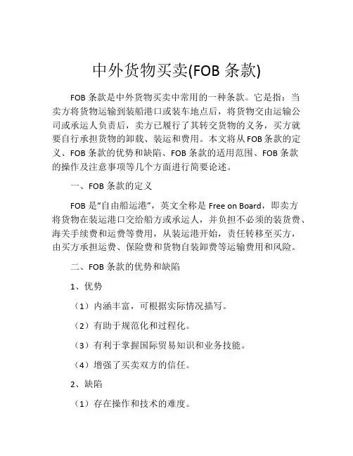 中外货物买卖(FOB条款)