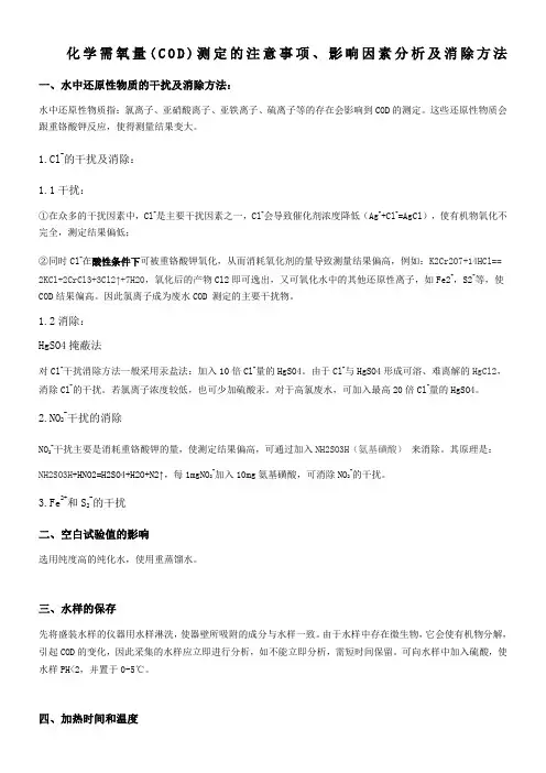 COD测定的影响因素分析及消除方法