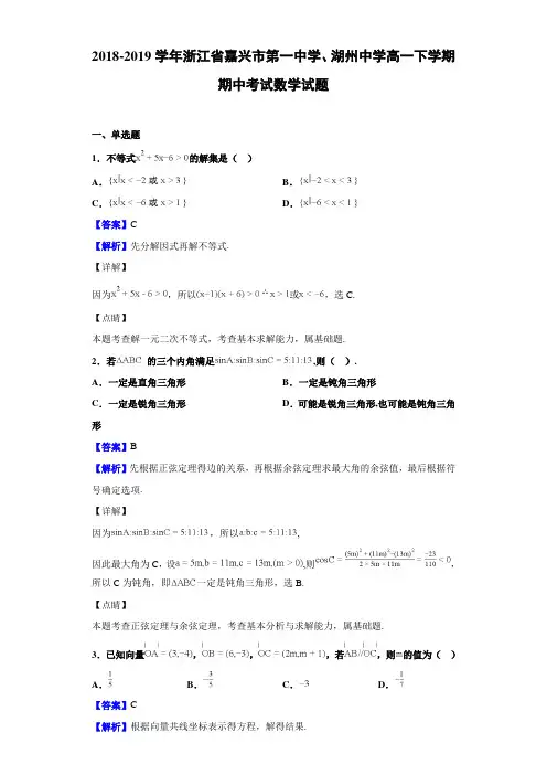 2018-2019浙江省嘉兴市湖州中学高一下学期期中考试数学试题