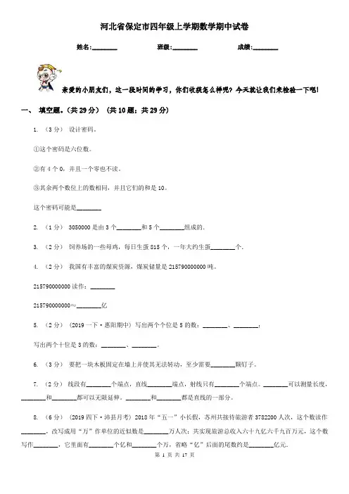 河北省保定市四年级 上学期数学期中试卷
