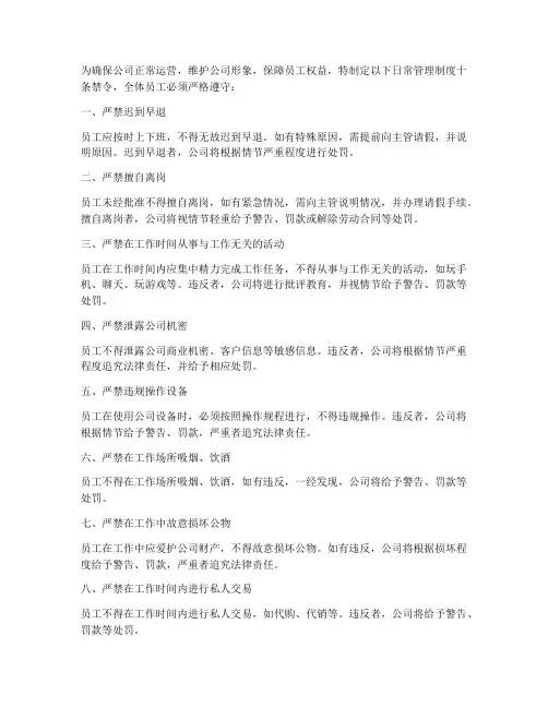 公司日常管理制度十条禁令