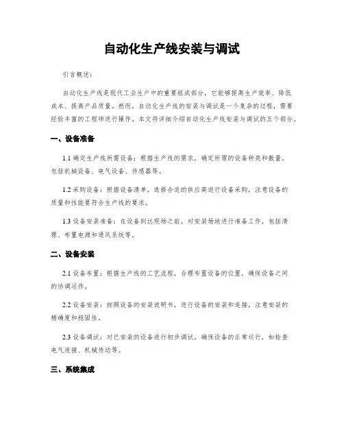 自动化生产线安装与调试