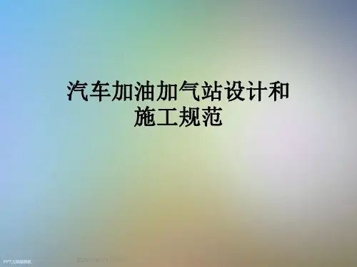 汽车加油加气站设计和施工规范