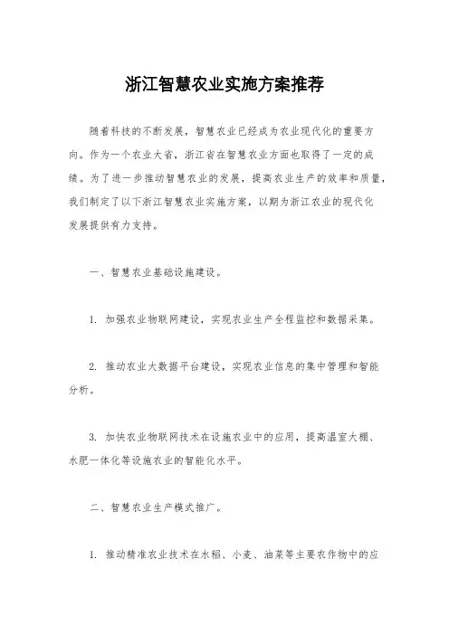 浙江智慧农业实施方案推荐