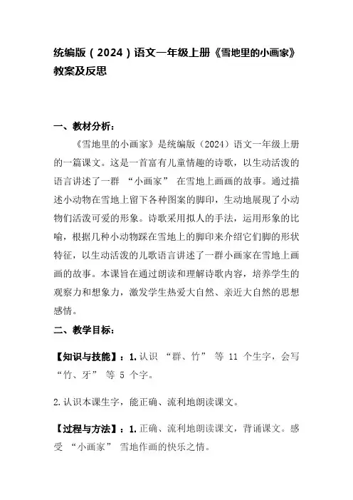 统编版(2024)语文一年级上册《雪地里的小画家》教案及反思