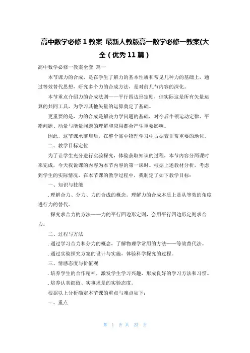 高中数学必修1教案 最新人教版高一数学必修一教案(大全(优秀11篇)