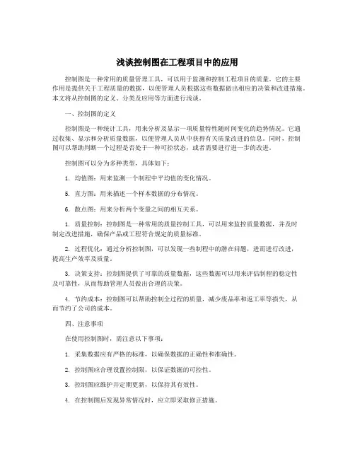 浅谈控制图在工程项目中的应用