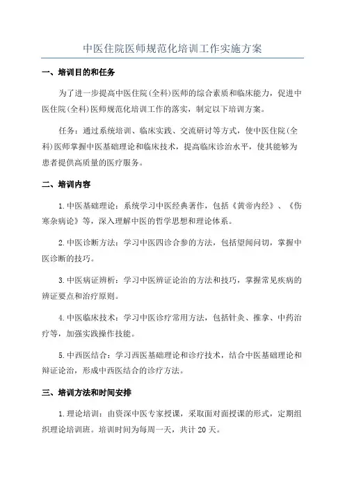中医住院医师规范化培训工作实施方案