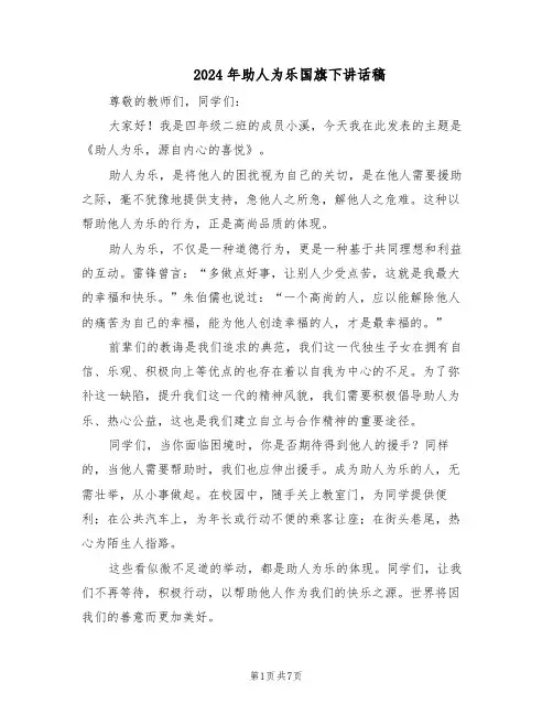 2024年助人为乐国旗下讲话稿（五篇）