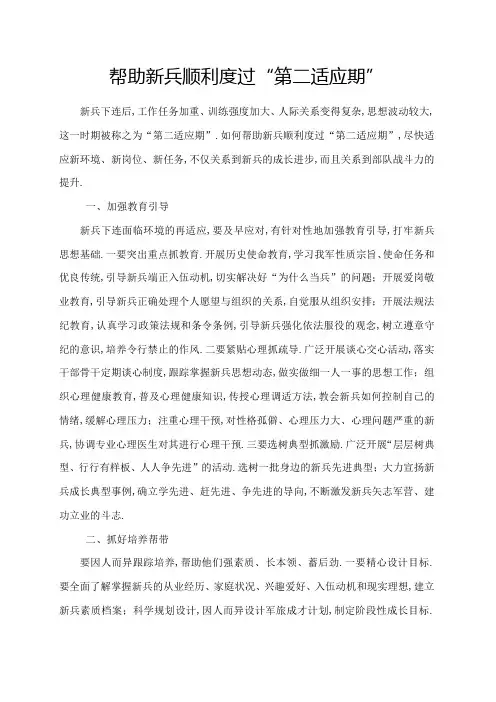 帮助新兵顺利度过第二适应期