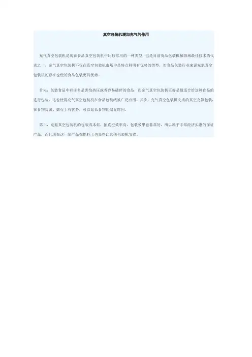 真空包装机增加充气的作用