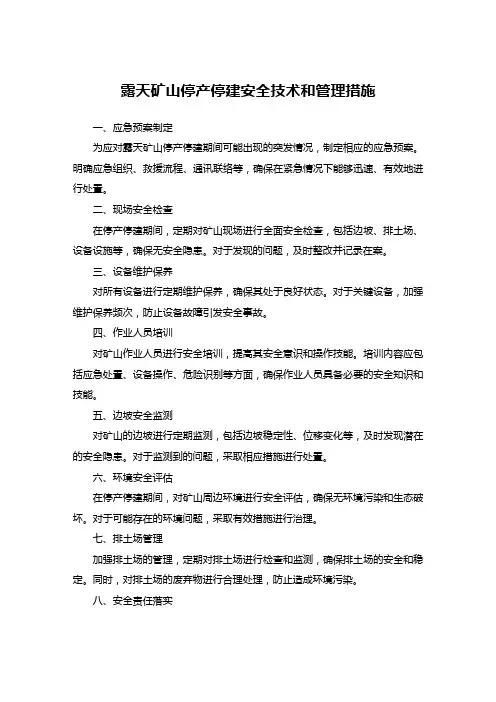 露天矿山停产停建安全技术和管理措施